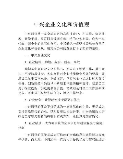 中兴企业文化和价值观
