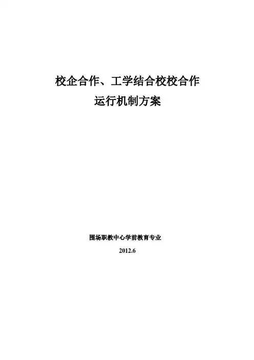 校企合作、工学结合的运行机制方案