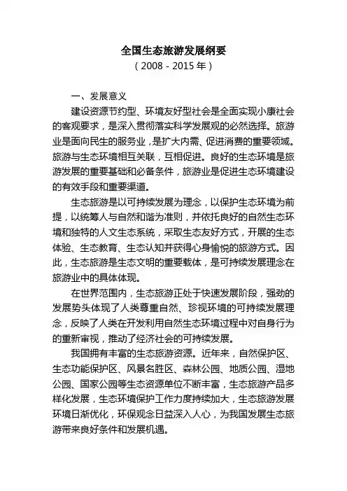 全国生态旅游发展纲要