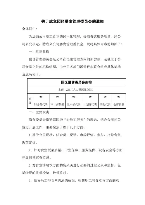 关于成立园区膳食管理委员会的通知范文