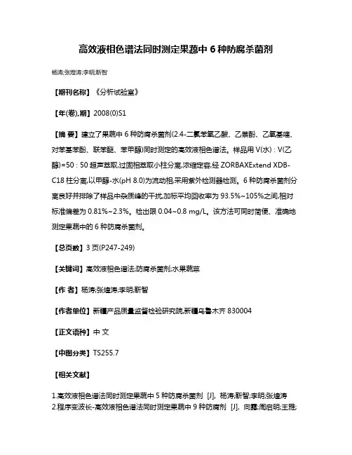 高效液相色谱法同时测定果蔬中6种防腐杀菌剂