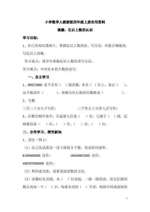 小学数学人教新版四年级上册第1单元  大数的认识第8课时 亿以上数的认识