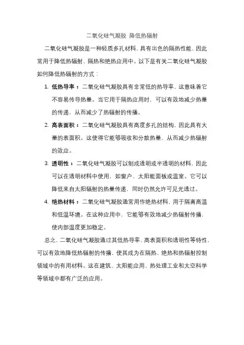 二氧化硅气凝胶 降低热辐射