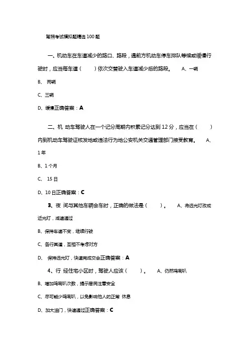 驾照考试模拟题精选100题