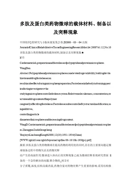 多肽及蛋白类药物微球的载体材料、制备以及突释现象