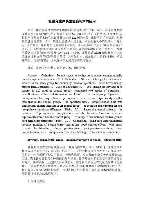 乳腺良性肿块微创旋切术的应用
