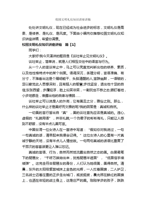 校园文明礼仪知识讲座讲稿_文明礼仪演讲稿_