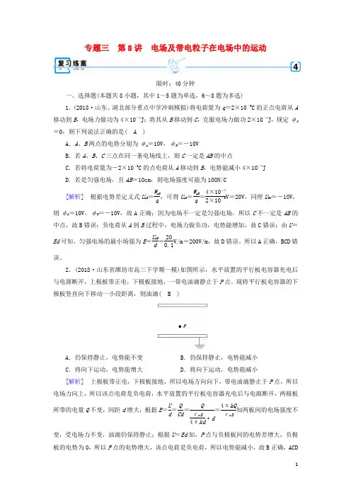 部编版2020年高考物理二轮复习专题三电场和磁场第8讲电场及带电粒子在电场中的运动练案