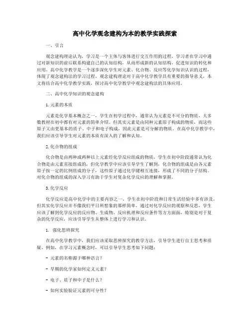 高中化学观念建构为本的教学实践探索