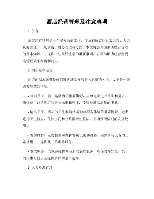 酒店经营管理及注意事项