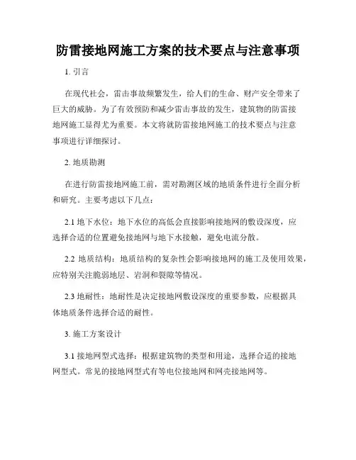 防雷接地网施工方案的技术要点与注意事项