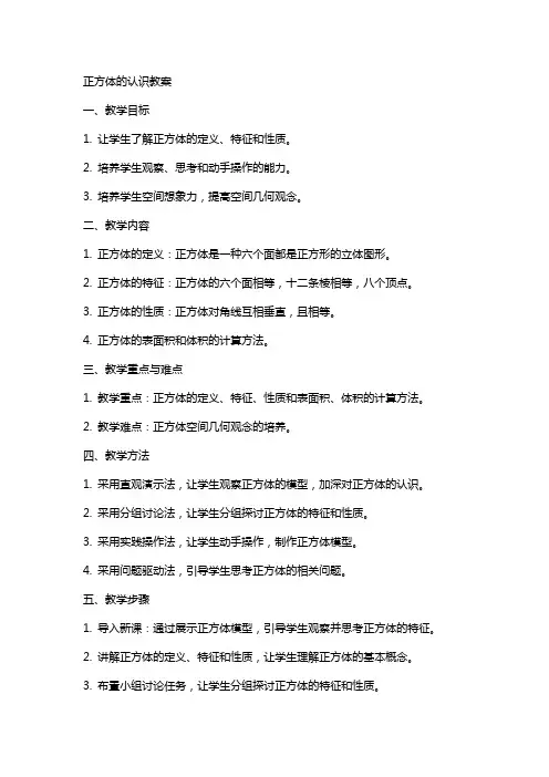 正方体的认识教案