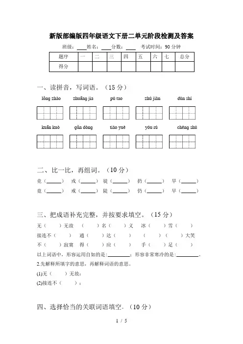 新版部编版四年级语文下册二单元阶段检测及答案