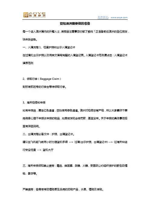 登陆澳洲需要做的准备