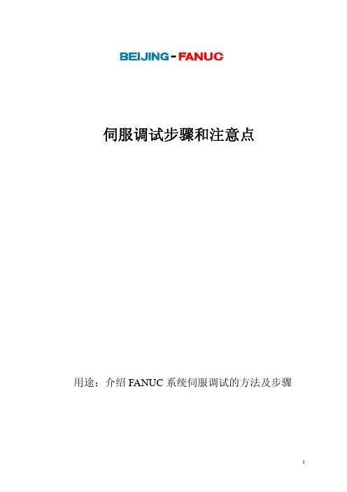 伺服调试步骤及注意点