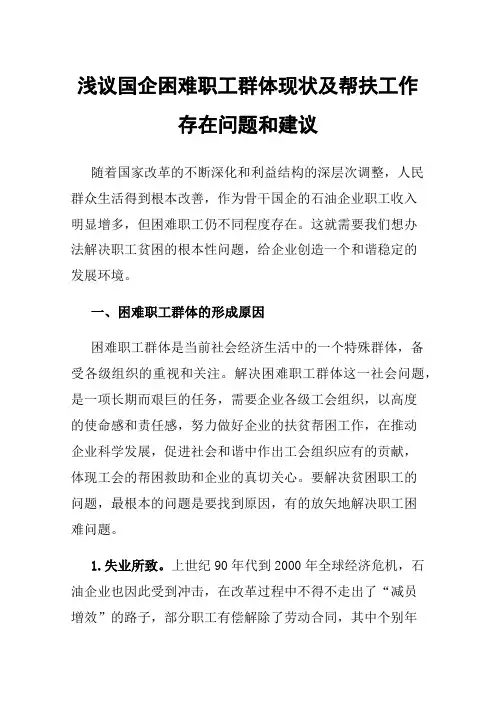 浅议国企困难职工群体现状及帮扶工作存在问题和建议