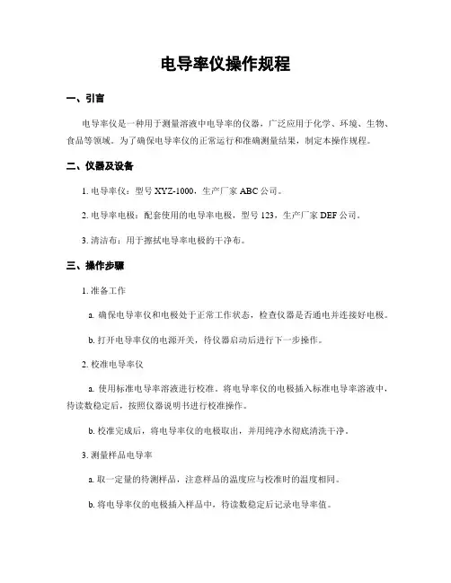 电导率仪操作规程