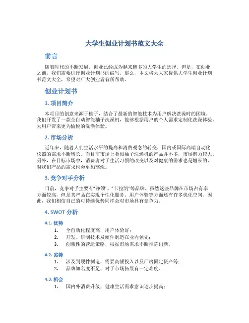 大学生创业计划书范文大全3000字