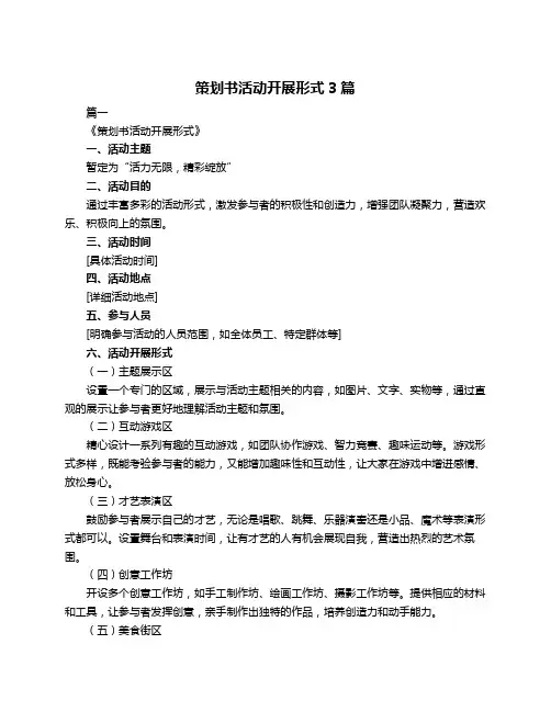 策划书活动开展形式3篇