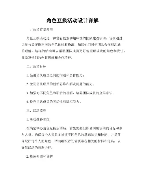角色互换活动设计详解