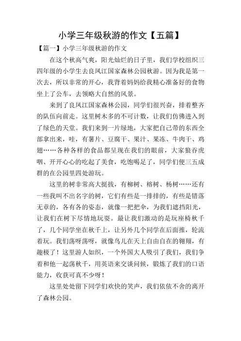 小学三年级秋游的作文【五篇】