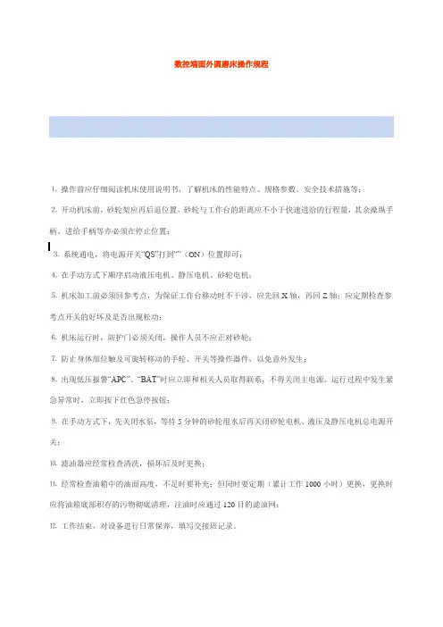 数控端面外圆磨床操作规程