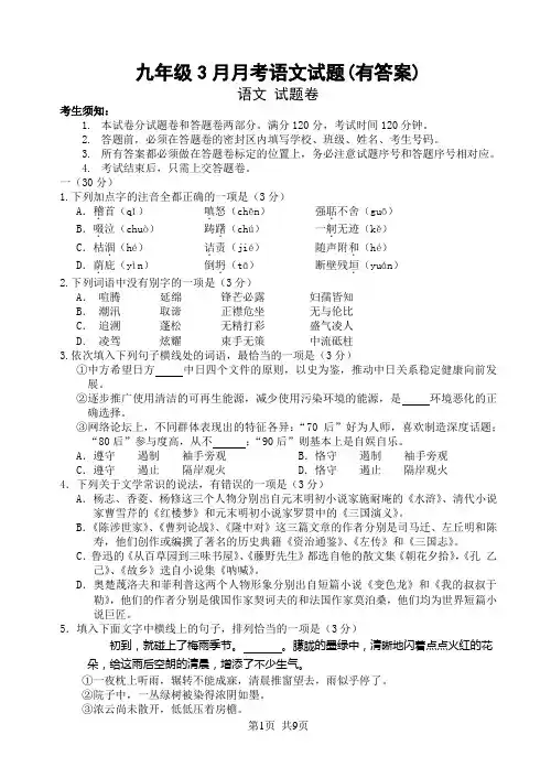 九年级3月月考语文试题(有答案)