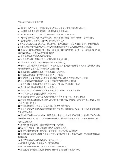 基础会计学练习题以及答案