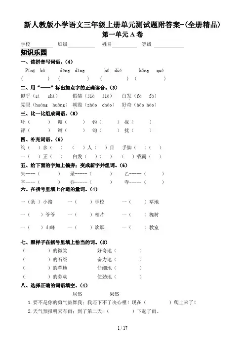 新人教版小学语文三年级上册单元测试题附答案-(全册精品)