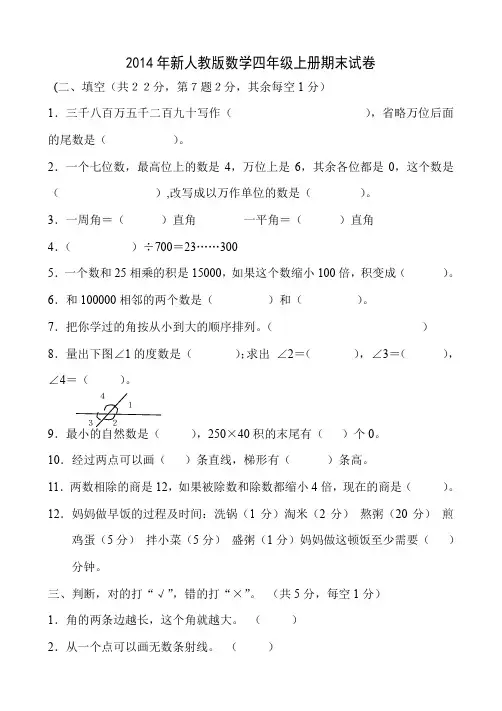 2014-2015学年度人教版四年级上册数学期末试卷4