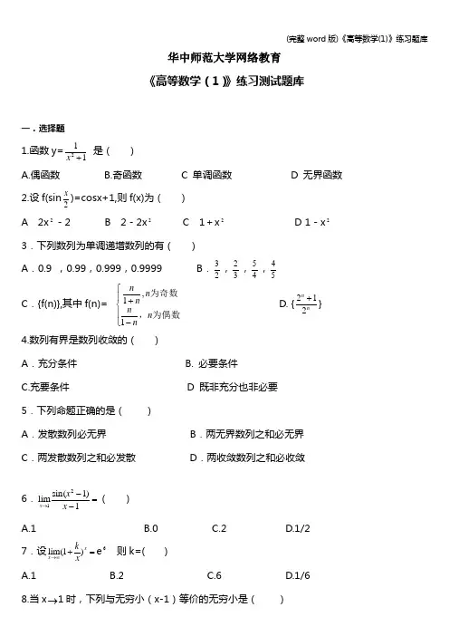 (完整word版)《高等数学(1)》练习题库