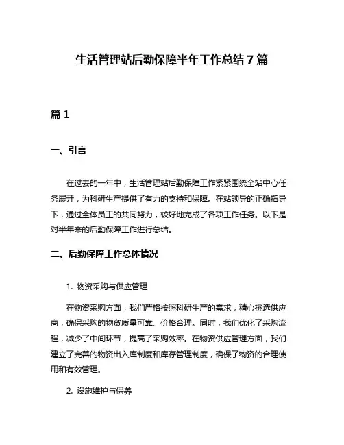 生活管理站后勤保障半年工作总结7篇