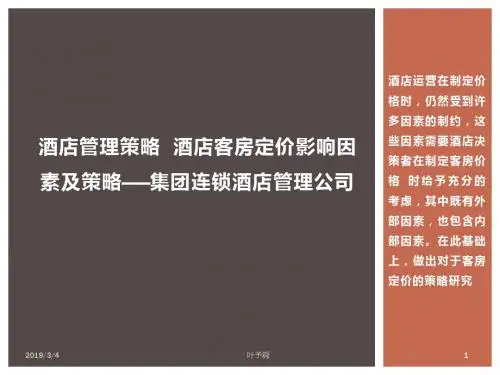 酒店管理策略  酒店客房定价影响因素及策略p23——集团连锁酒店管理公司2029(叶予舜)