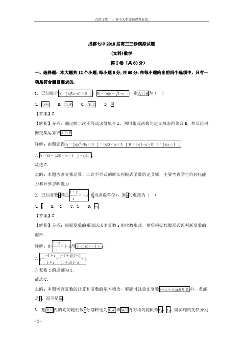 四川省成都市第七中学2018届高三下学期三诊模拟考试数学文试题含