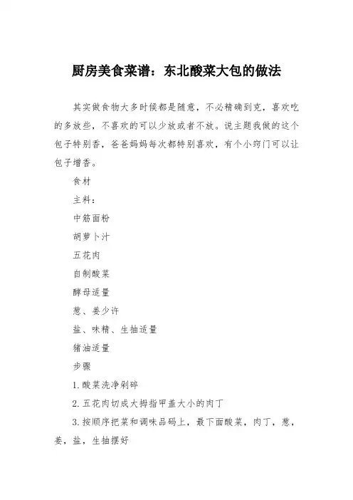 厨房美食菜谱：东北酸菜大包的做法