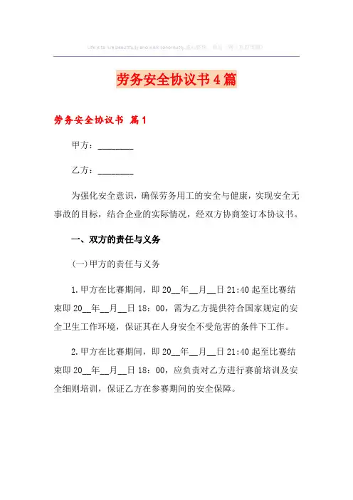 劳务安全协议书4篇