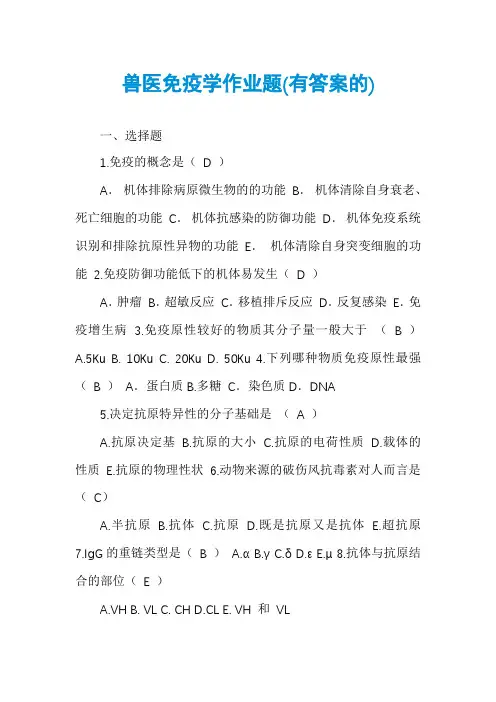 兽医免疫学作业题(有答案的)