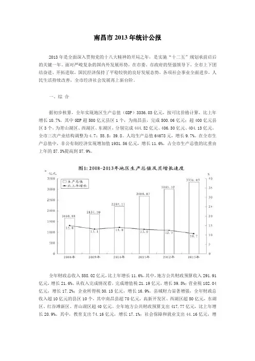 2013年南昌市国民经济和社会发展统计公报