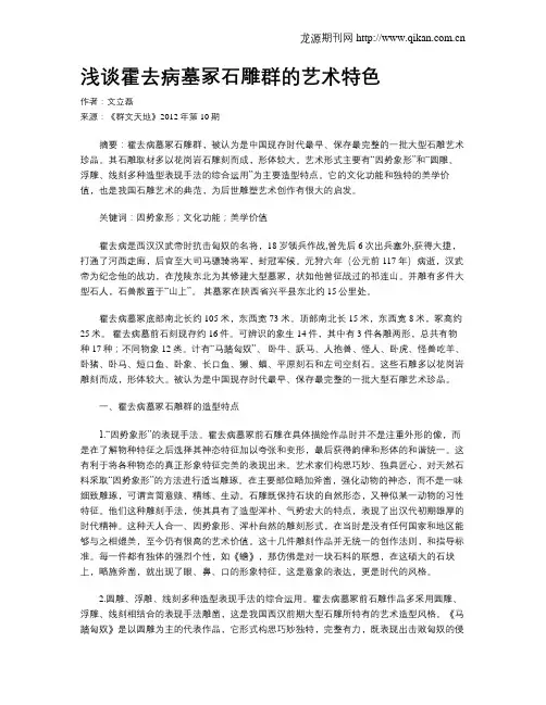 浅谈霍去病墓冢石雕群的艺术特色