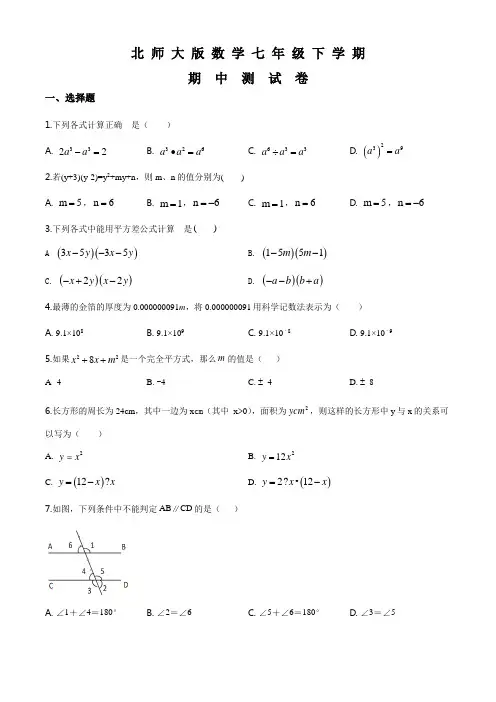 北师大版数学七年级下册《期中考试试卷》及答案解析