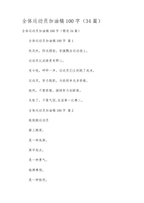 全体运动员加油稿100字(34篇)