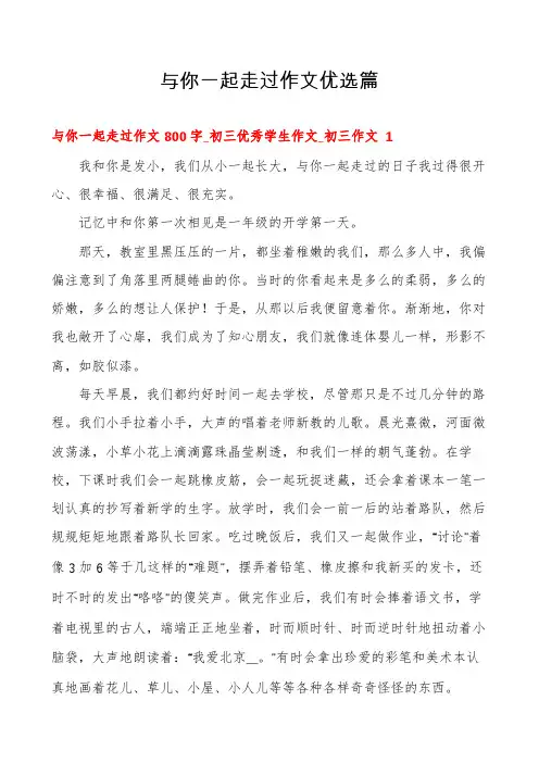 与你一起走过作文优选篇