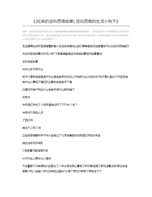 [经典的逆向思维故事] 逆向思维的生活小例子