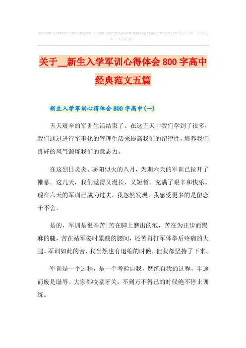 关于新生入学军训心得体会800字高中经典范文五篇