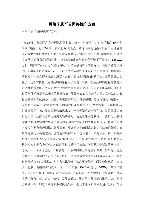 网络印刷平台网络推广方案