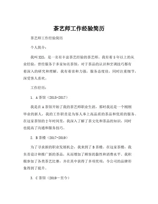 茶艺师工作经验简历