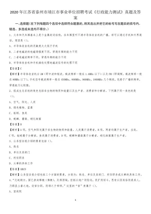 2020年江苏省泰州市靖江市事业单位招聘考试《行政能力测试》真题及答案