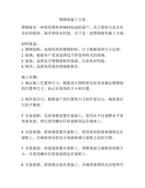 塑钢窗施工方案