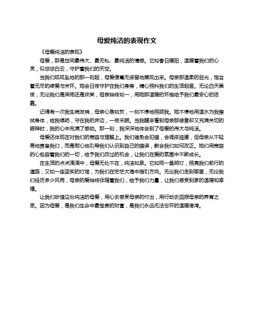 母爱纯洁的表现作文