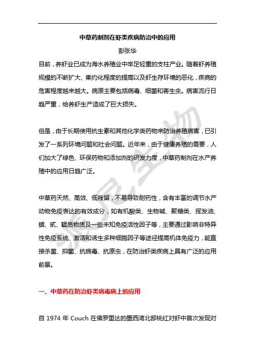 中草药制剂在虾类疾病防治中的应用